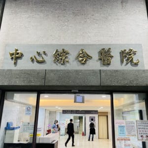 中心綜合醫院new2
